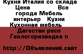 Кухня Италия со склада › Цена ­ 270 000 - Все города Мебель, интерьер » Кухни. Кухонная мебель   . Дагестан респ.,Геологоразведка п.